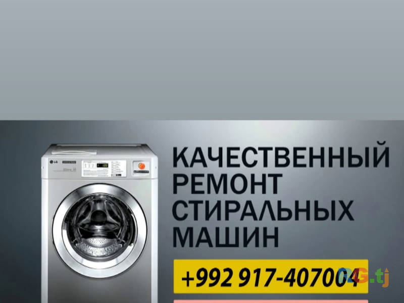 Ремонт стиральных машин на дому