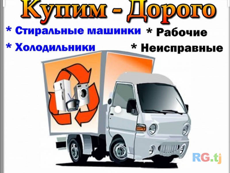 Покупаем стиральные машины и холодильники