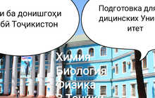 Таёри ба донишгоҳи тиббӣ Тоҷикистон дар сатҳи баланд