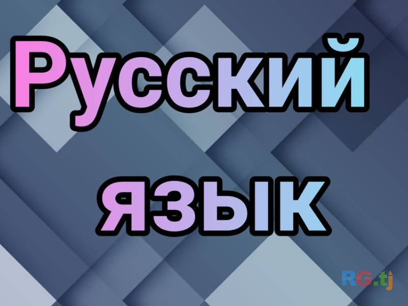 Русский как иностранный онлайн