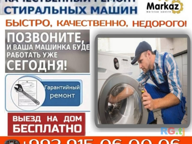 Ремонт стиральных машин  в Душанбе любых моделей -Бесплатный выезд мастера и диагностика