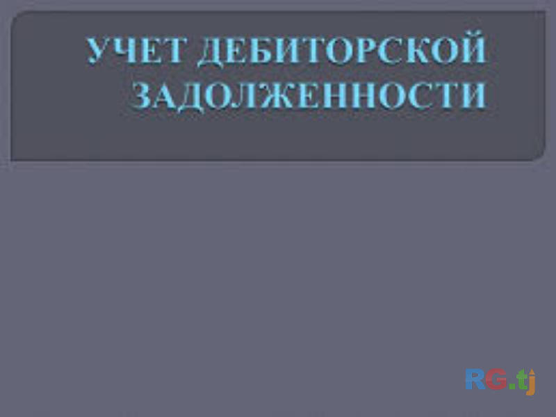 Тартиби бахисобгирии карзхои дебитори ва кредитори