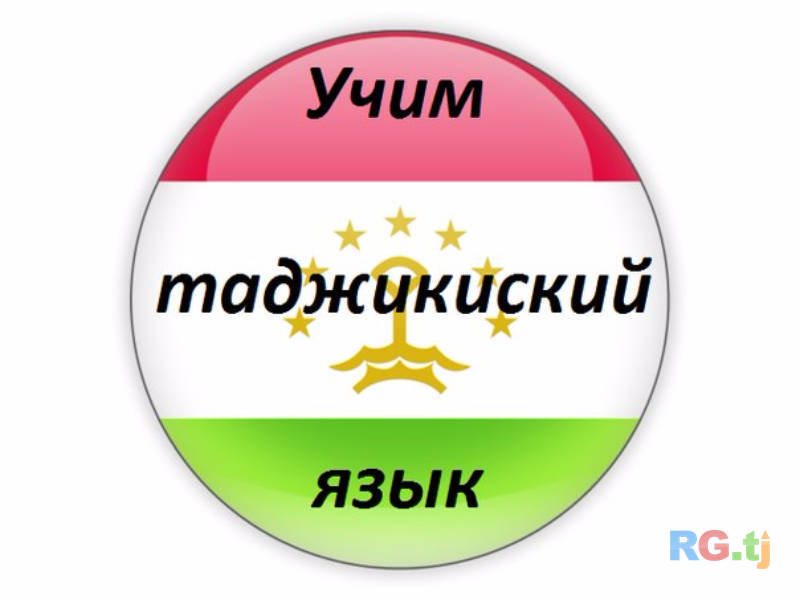 Tajik language/ Таджикский язык