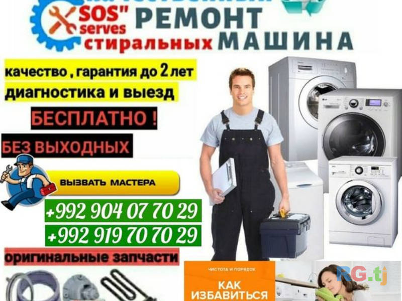 Ремонт стиральных машин на дому
