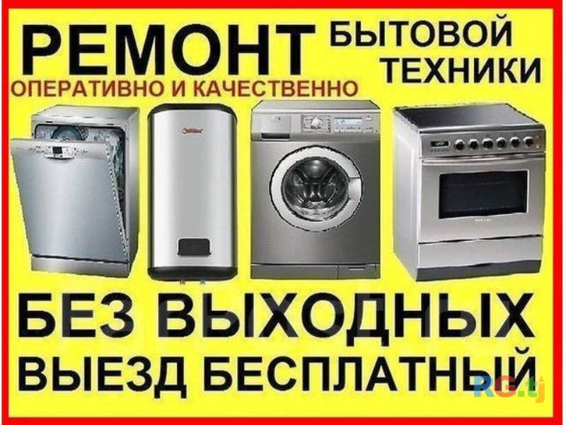 Ремонт холодильников кондинцыонеров и стиральны машин.
