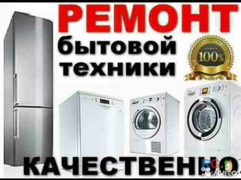 Ремонт холодильников кондинцыонеров и стиральны машин.