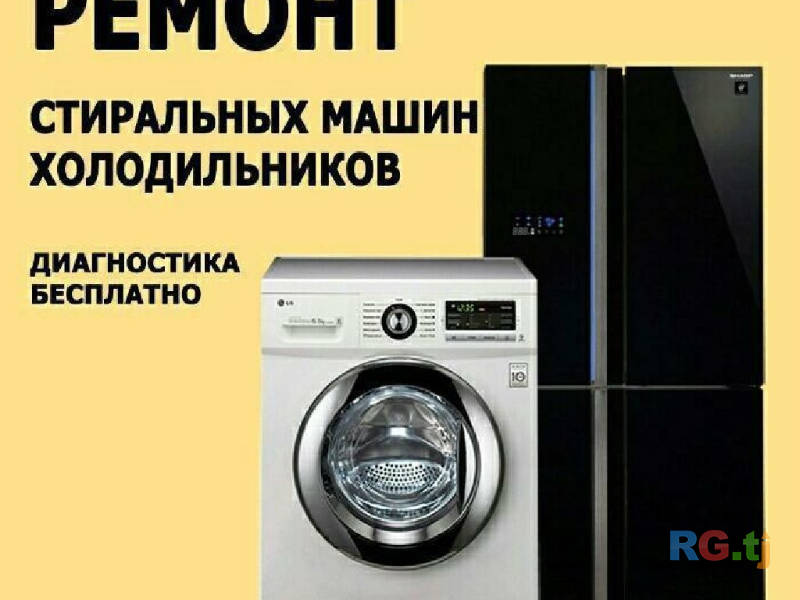 Ремонт холодильников кондинцыонеров и стиральны машин.
