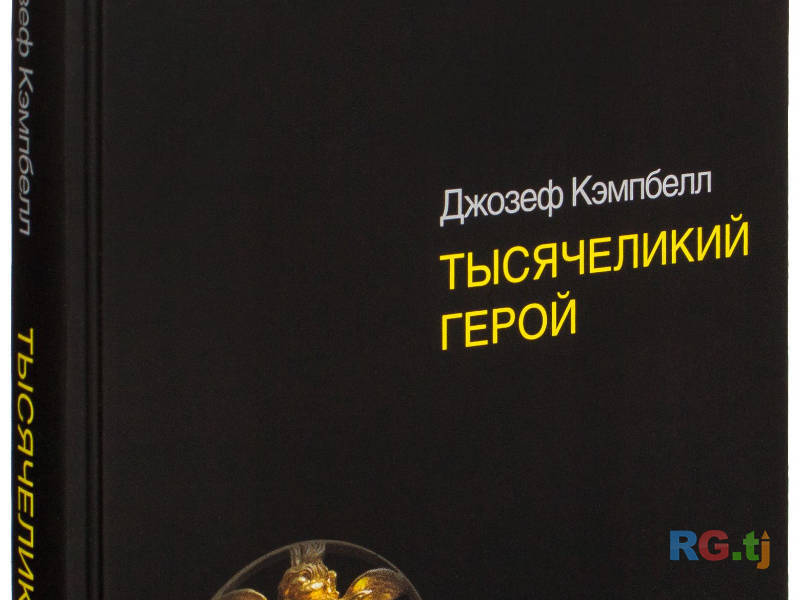 Книга Тысячеликий герой