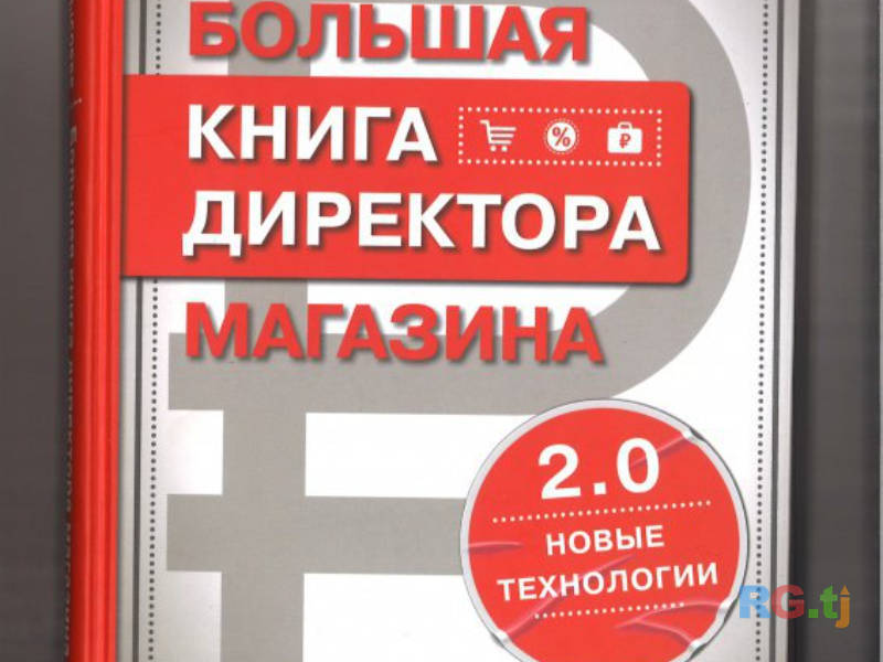 Книга Большая Книга Директора Магазина