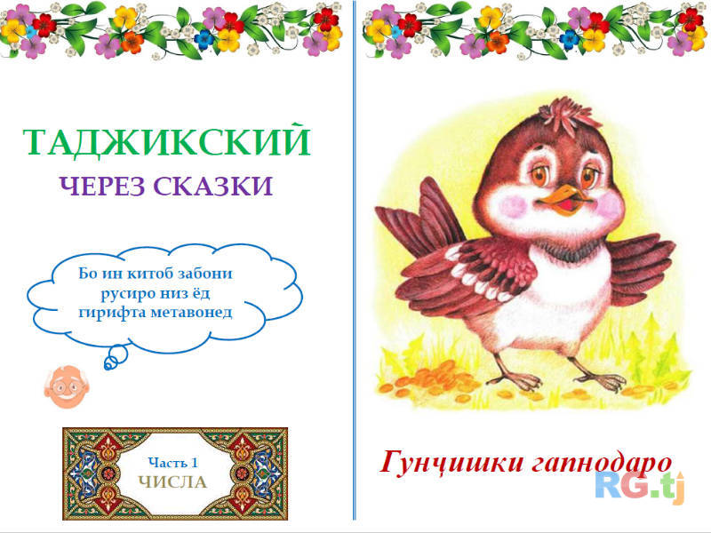 Пособие-самоучитель для изучения таджикского и русского языка (тираж 500 экз.)