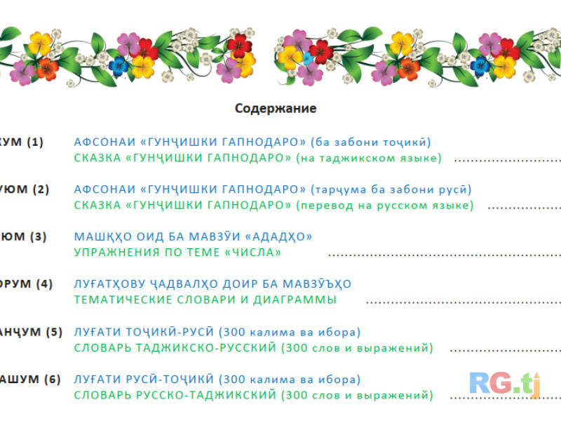Пособие-самоучитель для изучения таджикского и русского языка (тираж 500 экз.)