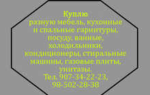 Куплю разную мебель
