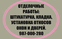 Отделочные работы