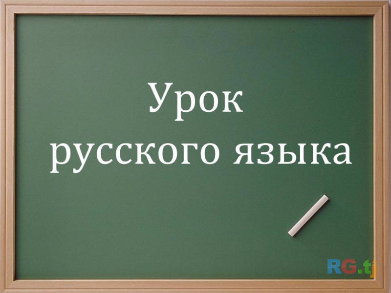 Русский язык для всех