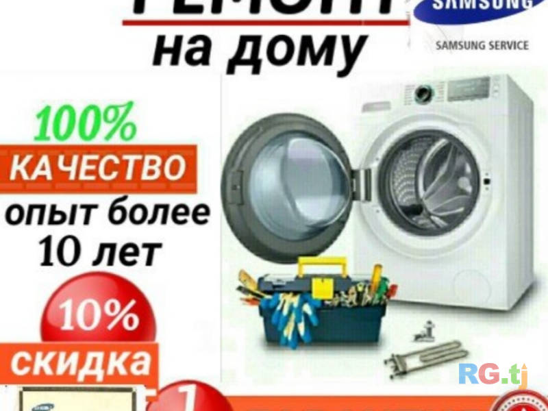 Ремонт стиральных машин  в Душанбе