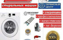 Таъмири стиральни мошина