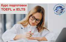 Подготовка к TOEFL И IELTS
