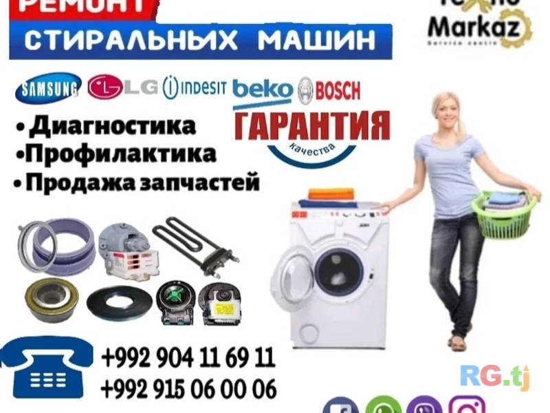 Ремонт стиральных машин Душанбе