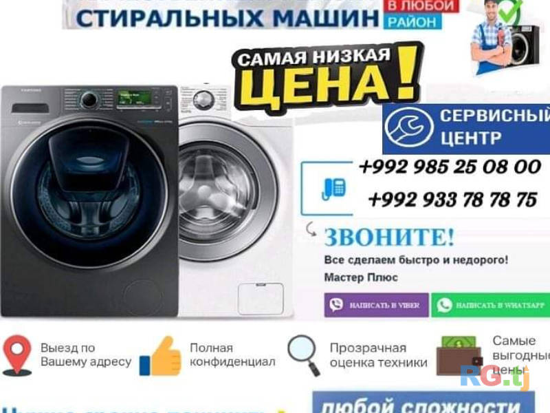 Ремонт стиральных машин Душанбе