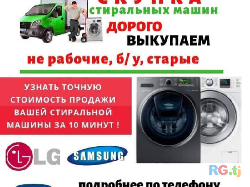 Выкупаем не рабочие б у старые стиральные машины