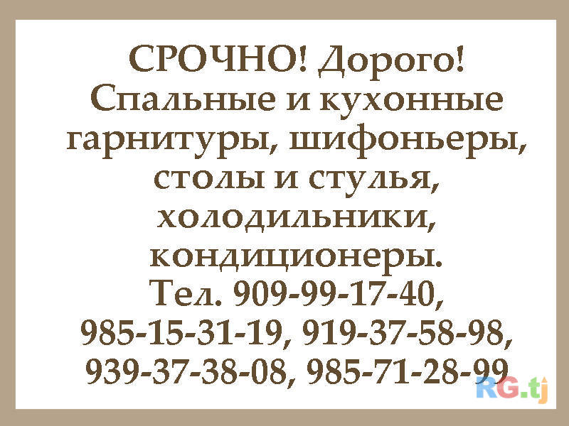 Куплю спальные и кухонные гарнитуры