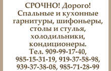 Куплю спальные и кухонные гарнитуры