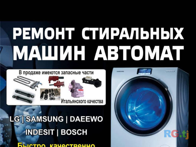 Ремонт стиральных машин в Душанбе (+992) 904 00 11 25