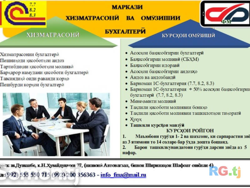 Курсхои бухгалтери. Хизматрасонии бухгалтери