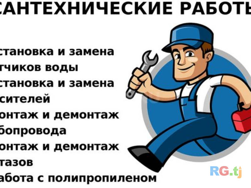 Сантехнические услуги
