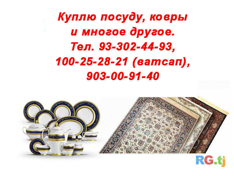 Куплю посуду и многое другое
