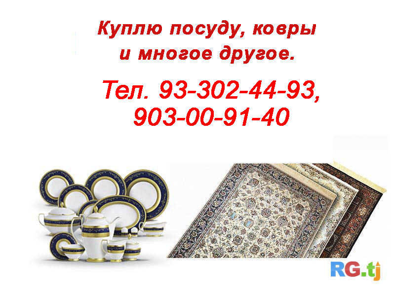 Куплю посуду и многое другое