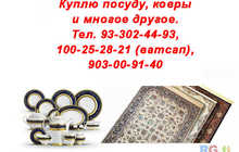 Куплю посуду и многое другое