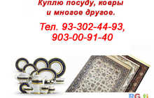 Куплю посуду и многое другое