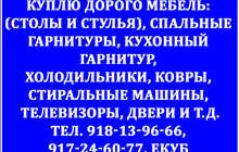 Куплю дорого мебель