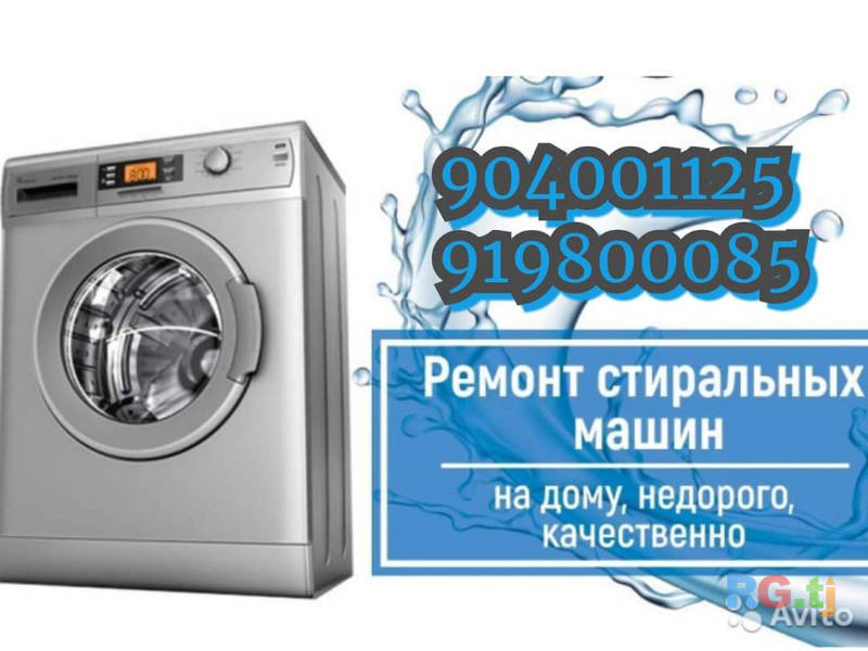 Ремонт стиральных машин автомат вызов на дом