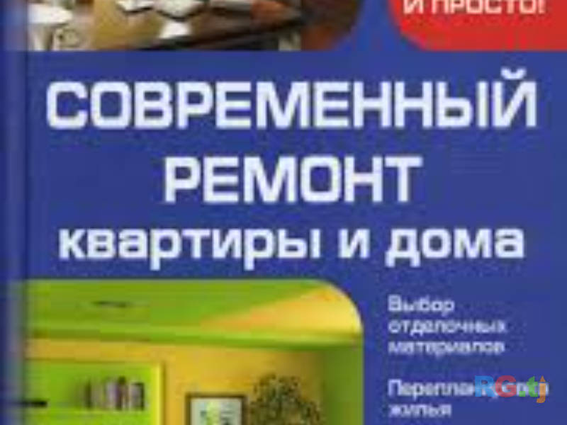 Ремонт квартир и домов