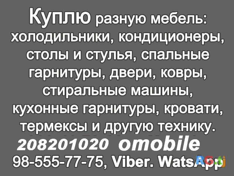 Куплю разную мебель