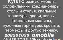 Куплю разную мебель