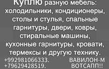 Куплю мебель (б/у)