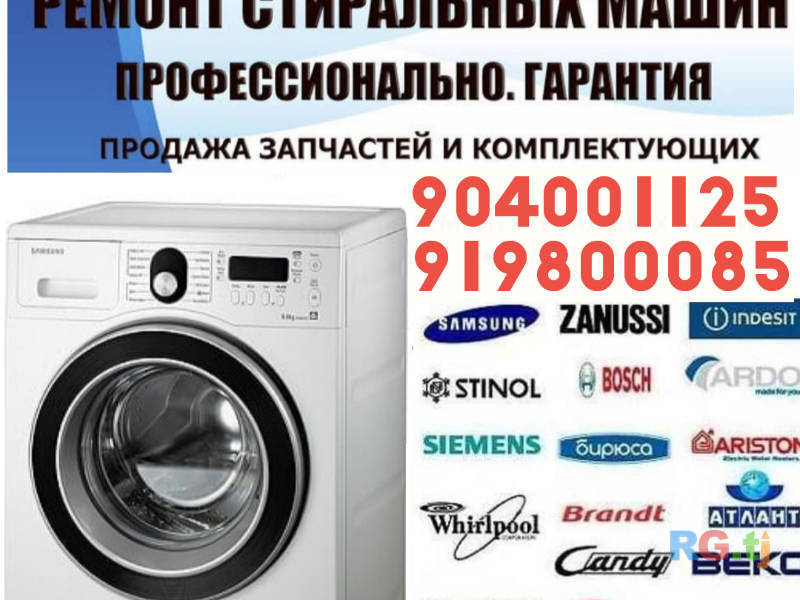 Ремонт стиральных машин автомат вызов на дом
