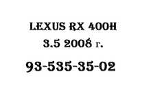 Lexus RX 400h 3.5 2008 г.
