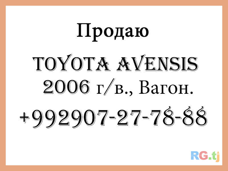 Toyota Avensis 2.0 2006 г.