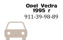Opel Vectra срочна 1.6 1995 г.