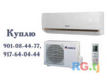 Куплю нерабочий кондиционер