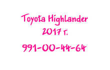 Toyota Highlander 2017 г.