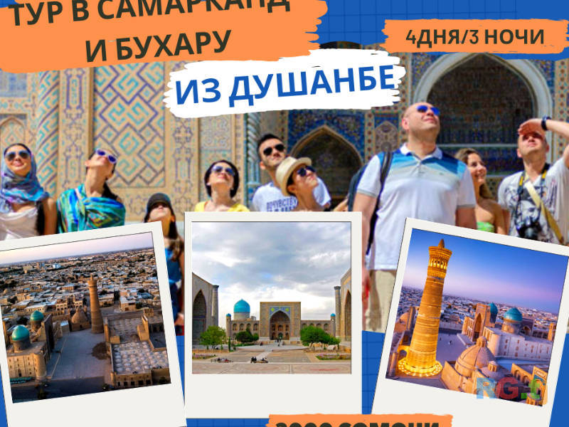 Тур в Самарканд и Бухару из Душанбе
