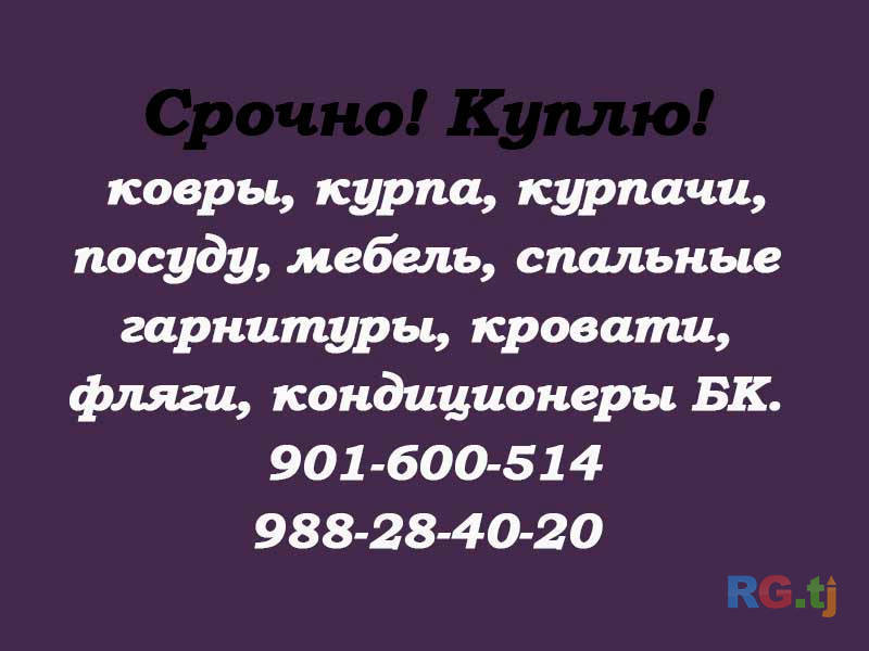 Куплю курпа, курпачи, ковры и т.д.