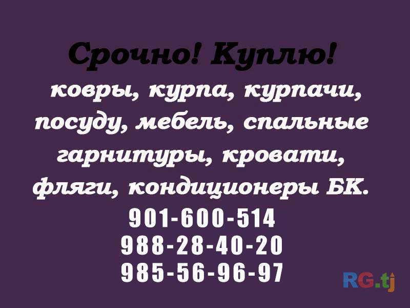 Куплю курпа, курпачи, ковры и т.д.