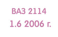 ВАЗ 2114 Фуруши 1.6 2006 г.
