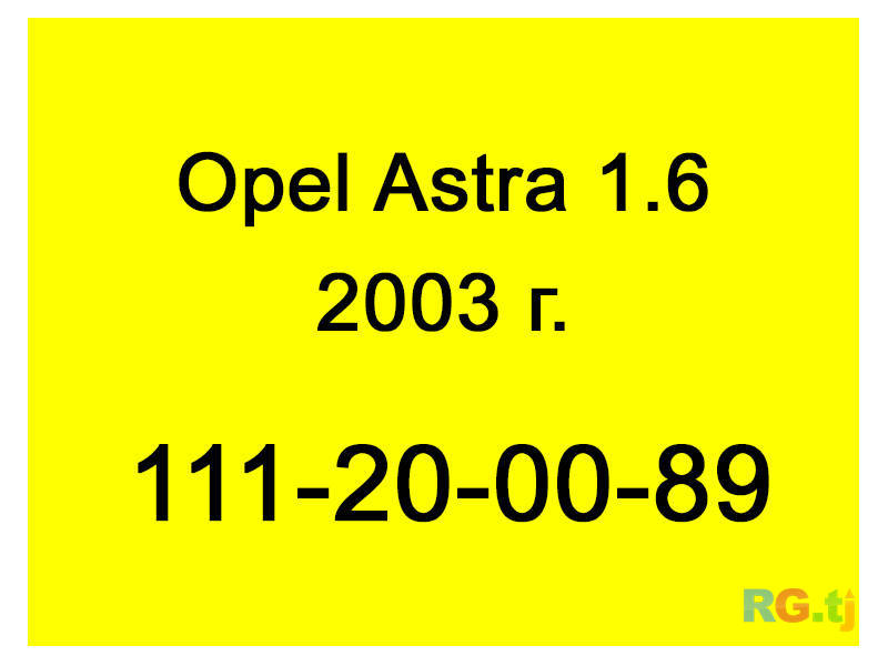 Opel Astra 1.6 2003 г.